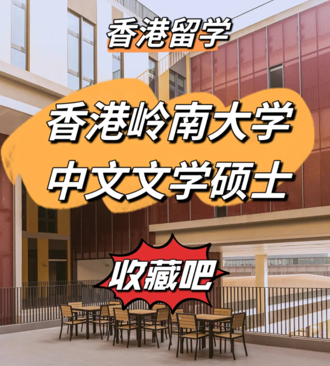 香港嶺南大學中文文學碩士申請條件、申請時間