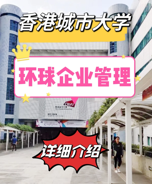  香港城市大學環球企業管理碩士申請條件匯總