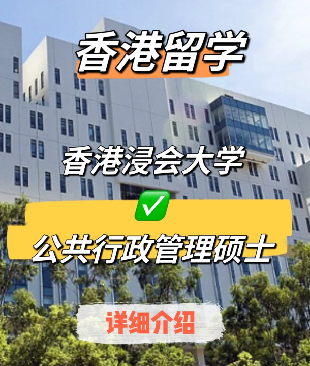 香港浸會大學公共行政管理碩士申請要求、就業前景