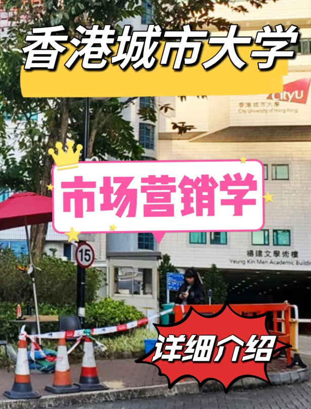 香港城市大學市場營銷學碩士怎么樣？申請條件如何？