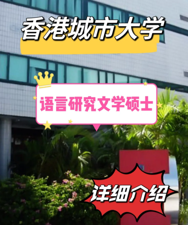 香港城市大學語言研究文學碩士怎么樣，申請條件有哪些？