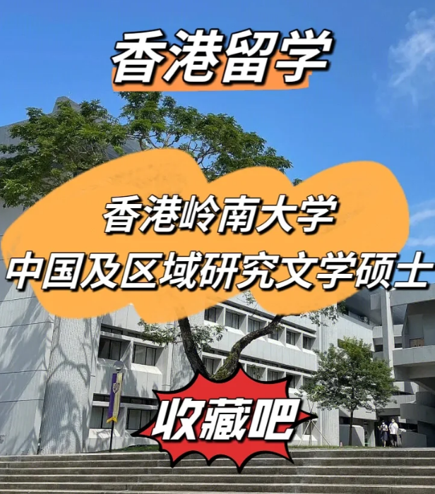 嶺南大學(xué)中國(guó)及區(qū)域研究文學(xué)碩士怎么樣、招生簡(jiǎn)章
