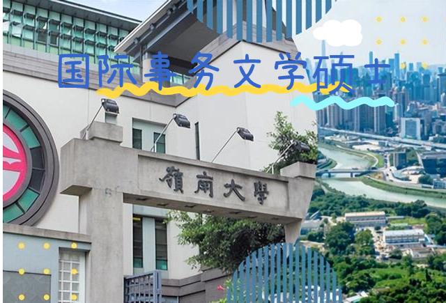 香港嶺南大學國際事務文學碩士怎么樣？申請條件有哪些？