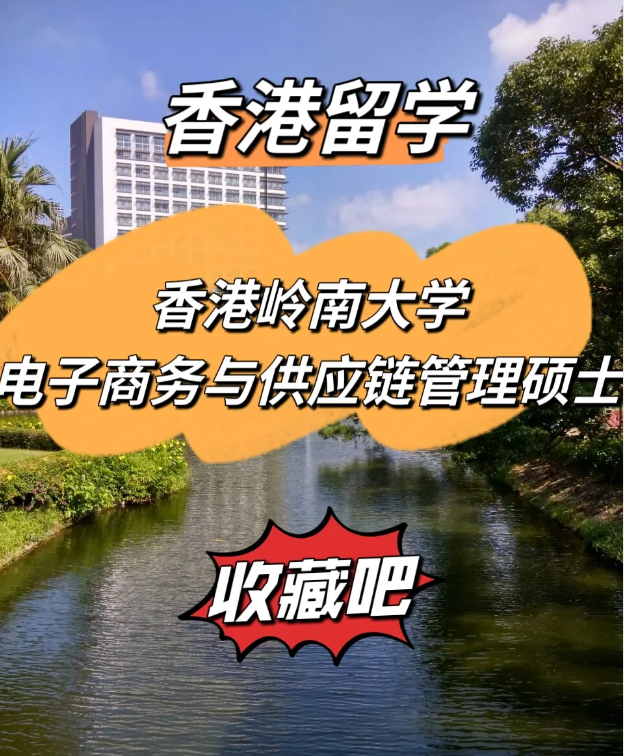  香港嶺南大學電子商務與供應鏈管理碩士，商學院熱門選擇！
