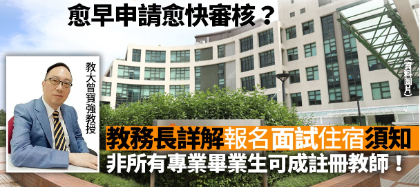 香港教育大學非本地生入學申請攻略，越早申請越快審核！