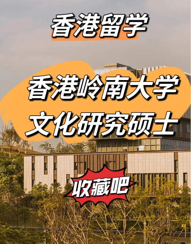 香港嶺南大學文化研究碩士怎么樣、申請截止時間什么時候？