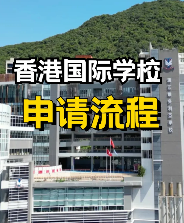 申請香港私立、國際學校，需要提前準備什么？