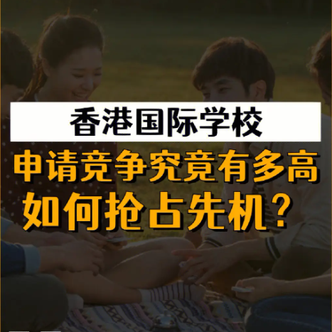 香港國際學校申請時間安排，全過程時間線盤點！