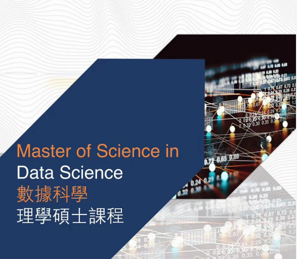 香港城市大學數據科學碩士申請條件，就業前景怎么樣？