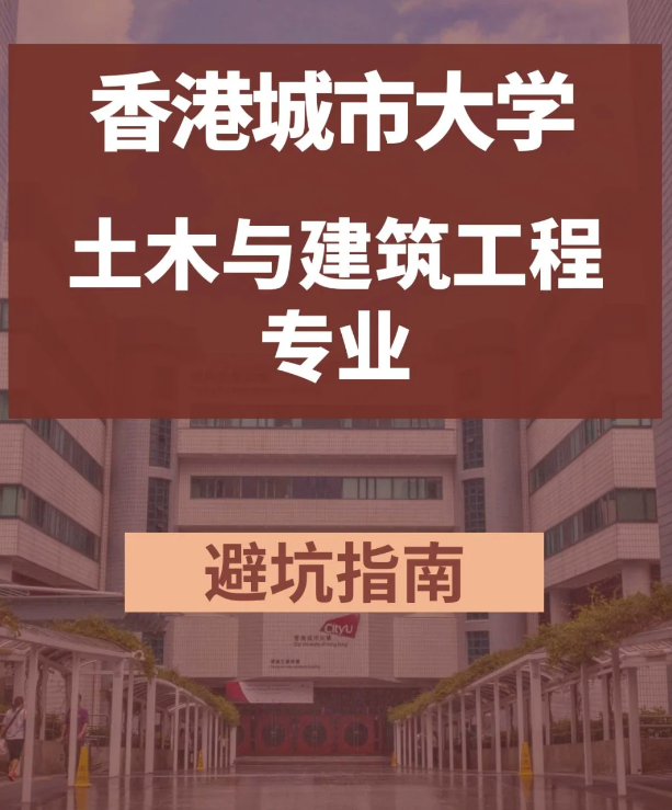 香港城市大學土木與建筑工程碩士，土木專業中的王牌！