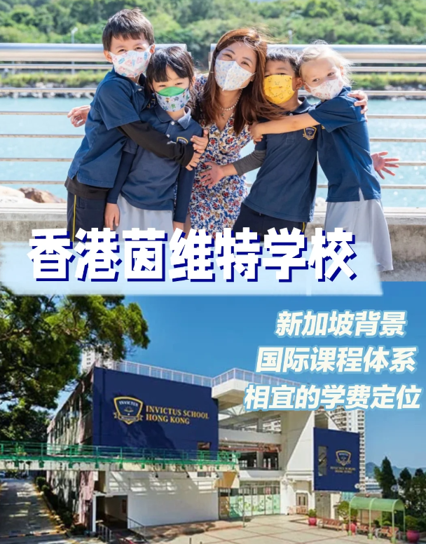 茵維特（香港）學校，高性價比的新加坡國際學校！