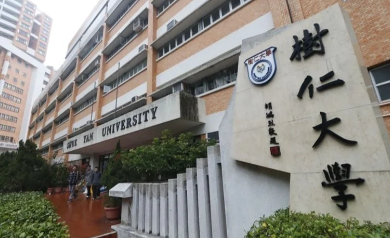 香港樹仁大學心理學社會科學碩士怎么樣？超高性價比