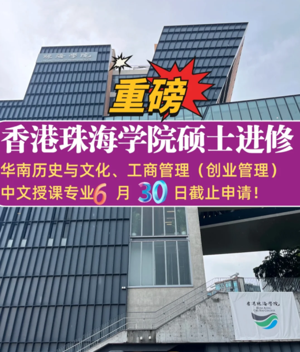 珠海學院碩士補錄6.30截止，想拿香港身份千萬不要錯過！