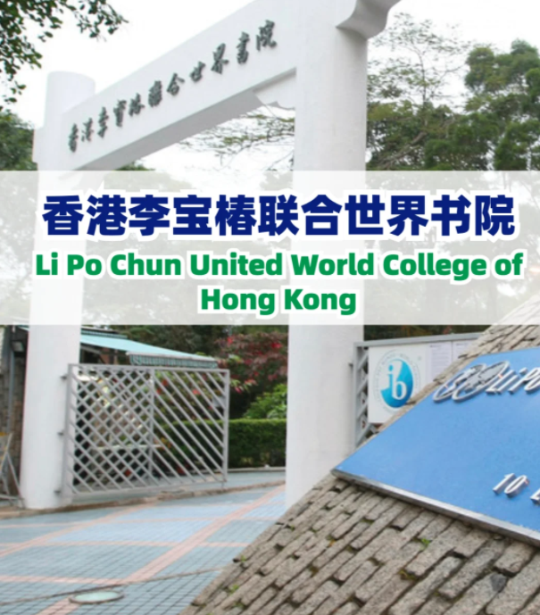 李寶椿聯合書院（LPCUWC），通往世界頂尖大學！