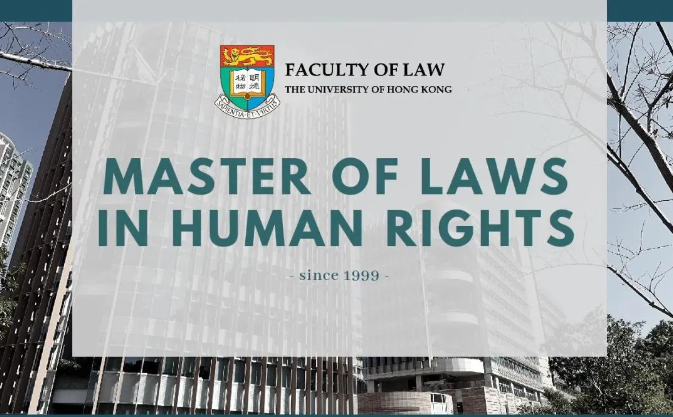 香港大學人權法，法學碩士熱門申請專業之一！