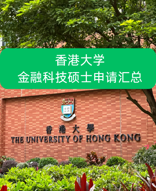 香港大學金融科技碩士申請要求、就業前景怎么樣？