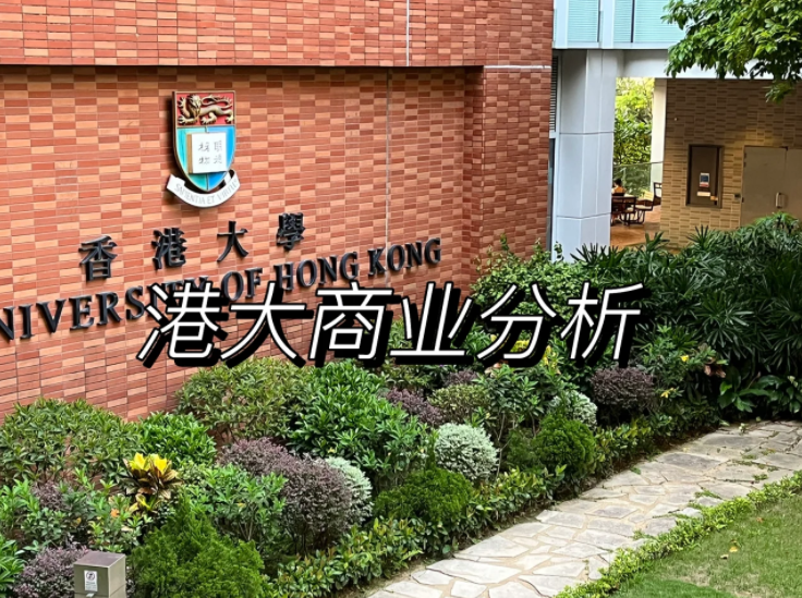 香港大學商業分析碩士申請要求、錄取難度怎么樣？