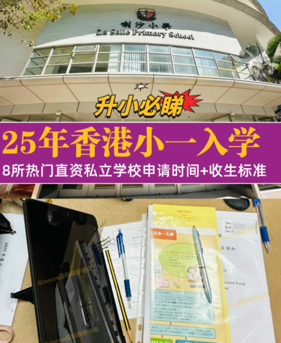 香港小一入學(xué)申請(qǐng)季，盤點(diǎn)8所熱門小學(xué)招生偏好（下）