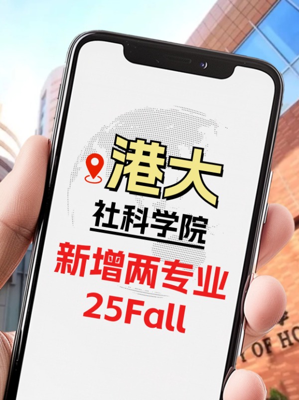 25Fall，港大社科學院新增兩個專業！