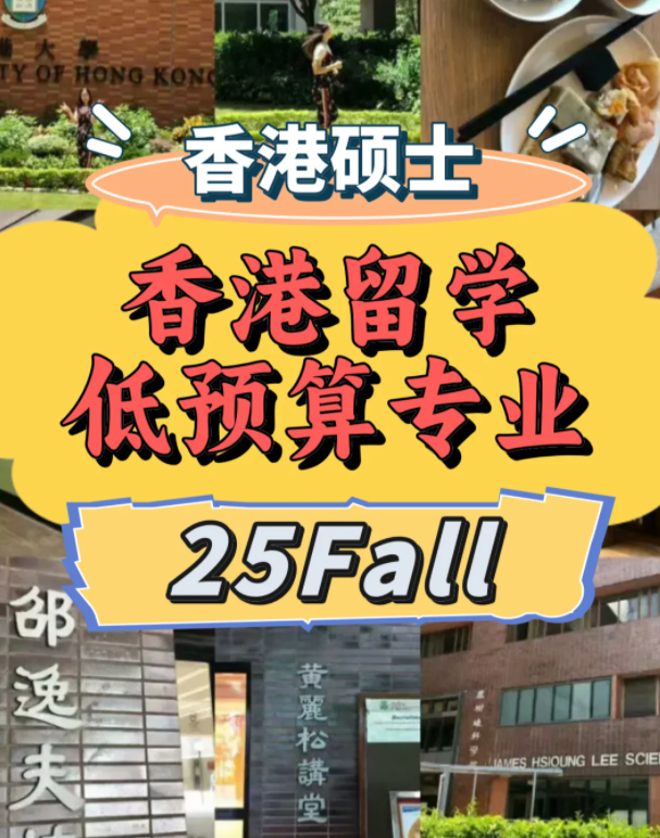 低預算？一樣可以選擇港前三學校！
