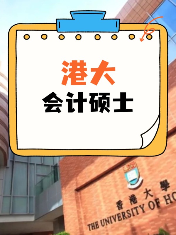 香港大學會計碩士課程，經久不衰的高薪熱門專業