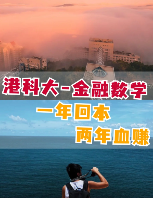 香港科技大學金融數學理學碩士怎么樣？有哪些申請要求？