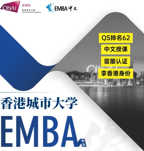 香港城市大學(xué)EMBA，中文授課無需雅思！
