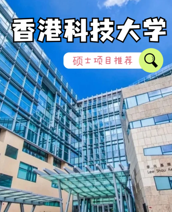香港科技大學數(shù)據(jù)建模理學碩士申請條件、就業(yè)怎么樣？