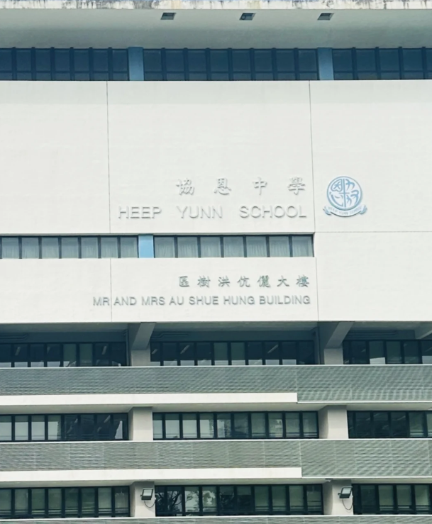 成績好，建議申請(qǐng)香港香港協(xié)恩中學(xué)！