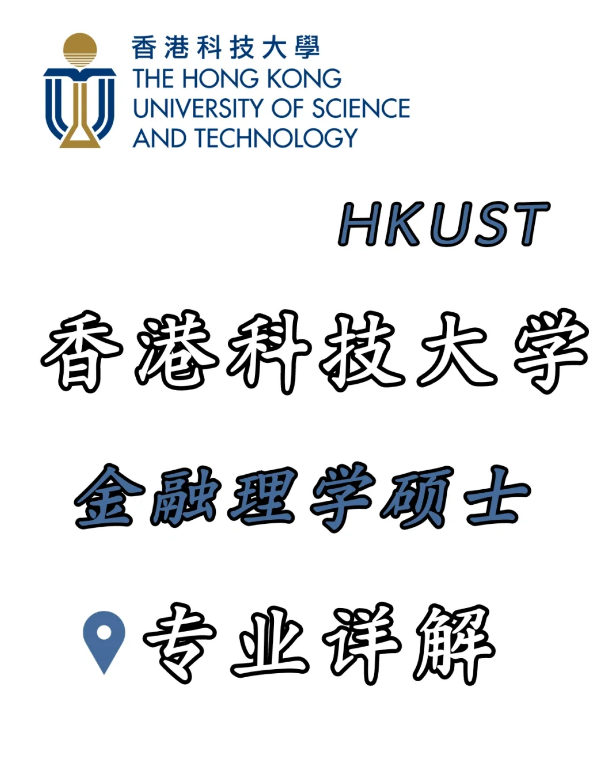 香港科技大學金融科技理學碩士，招生錄取詳解！