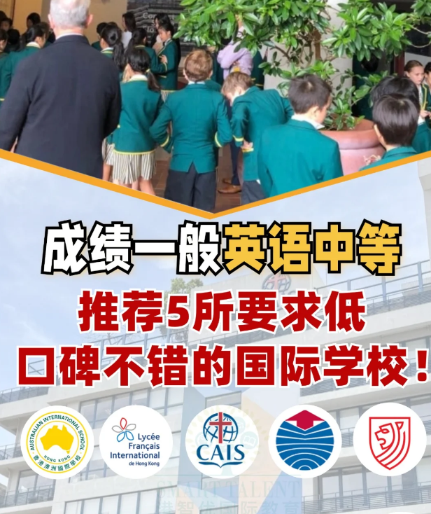 成績不好？英語差？一樣可以讀好的國際學校！