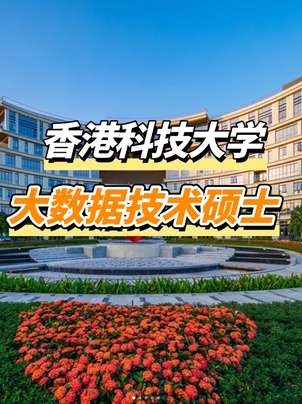香港科技大學大數據技術碩士申請要求、申請截止時間