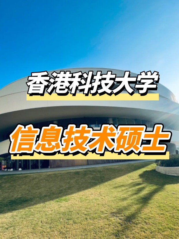 香港科技大學信息技術理學碩士課程，高薪IT專業優選！