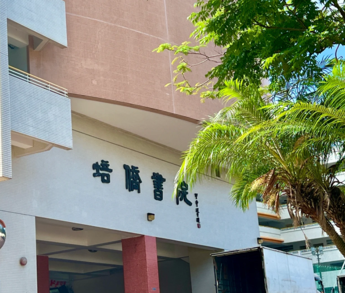 香港培僑書院中一申請開啟，25年1月截止！