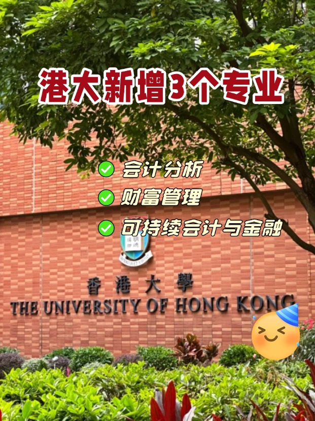 香港大學商學院新增3個專業，1月截止申請！