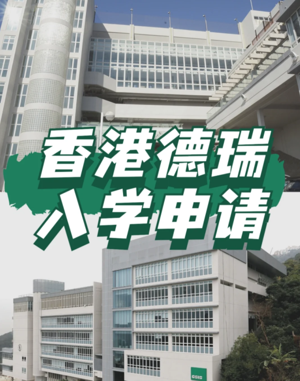 香港頂流IB國際“神校”——德瑞，仍接受申請！