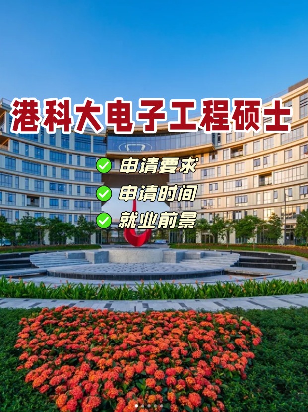 香港科技大學電子工程理學碩士，港科大王牌專業！