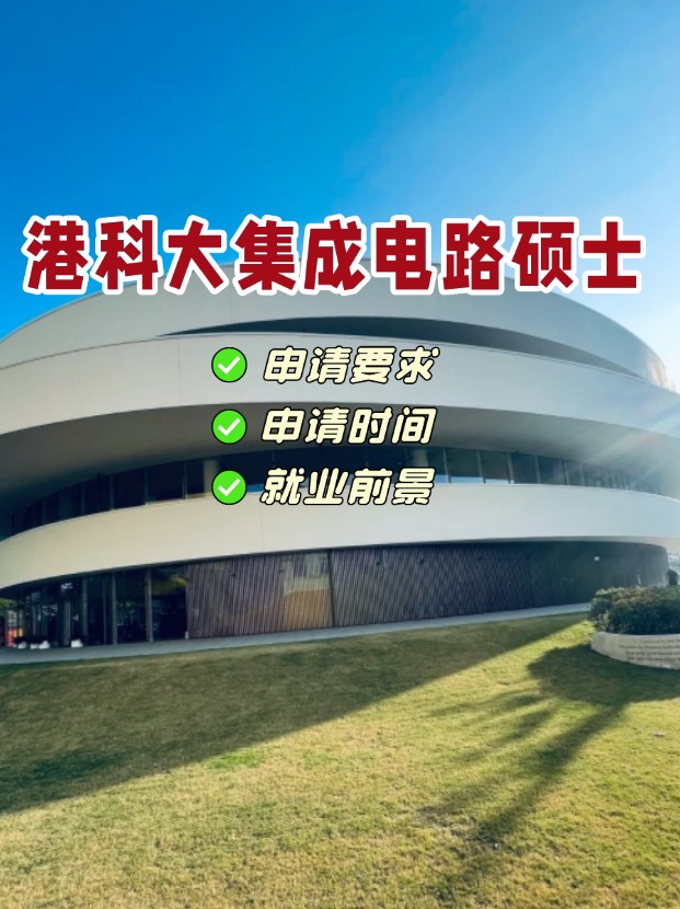 香港科技大學集成電路理學碩士，電氣類專業首選！