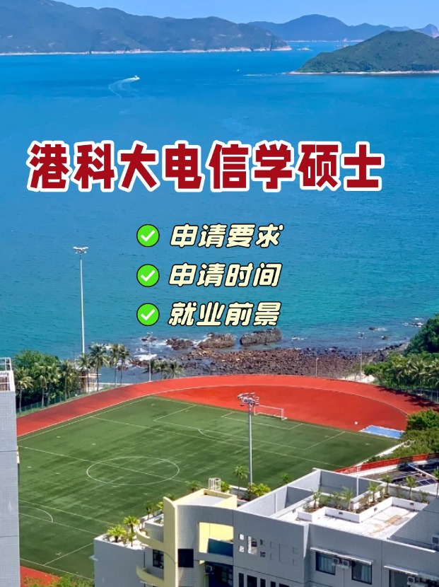 香港科技大學電信學理學碩士，第一輪申請即將截止！