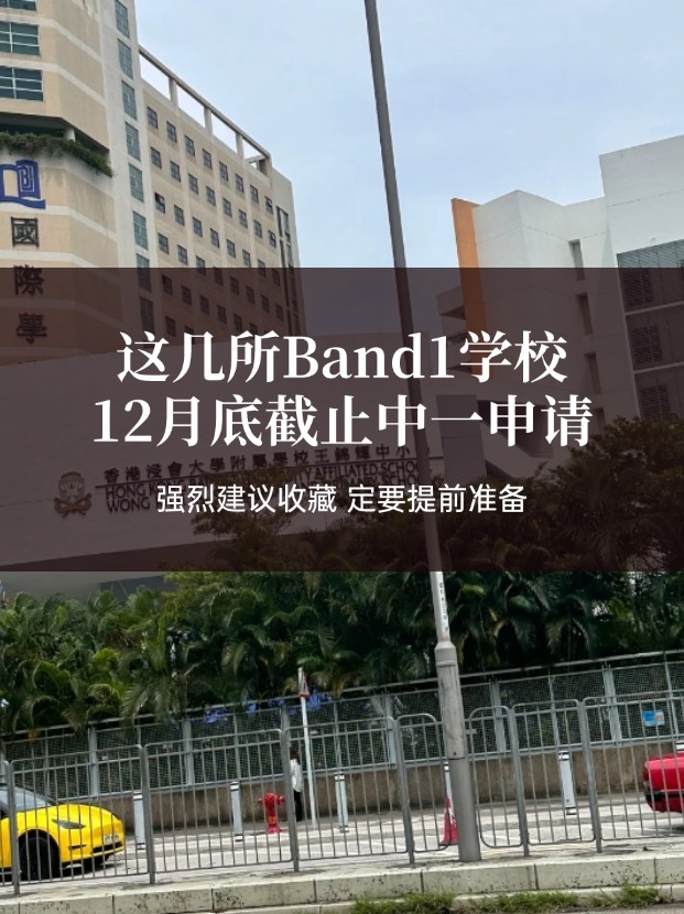 這幾所熱門Band1中學，中一申請將在12月截止！
