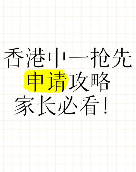 申請中一入學？這幾所Band1學校明年1月截止申請！