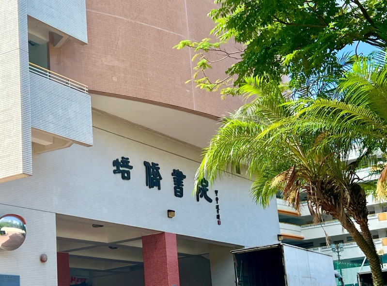 香港培僑書院，Y1-Y11目前正接受插班申請