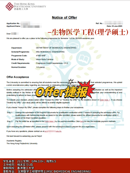 香港理工大學(xué)生物醫(yī)學(xué)工程理學(xué)碩士專業(yè)，成功拿下Offer！