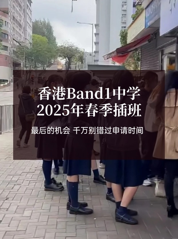 香港Band1中學(xué)25年春季插班，最后申請(qǐng)時(shí)間！！！