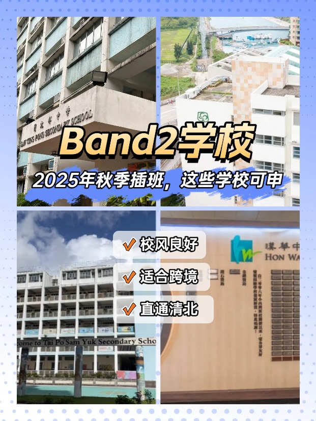 25秋季插班，Band2學(xué)校一樣能上清華北大！