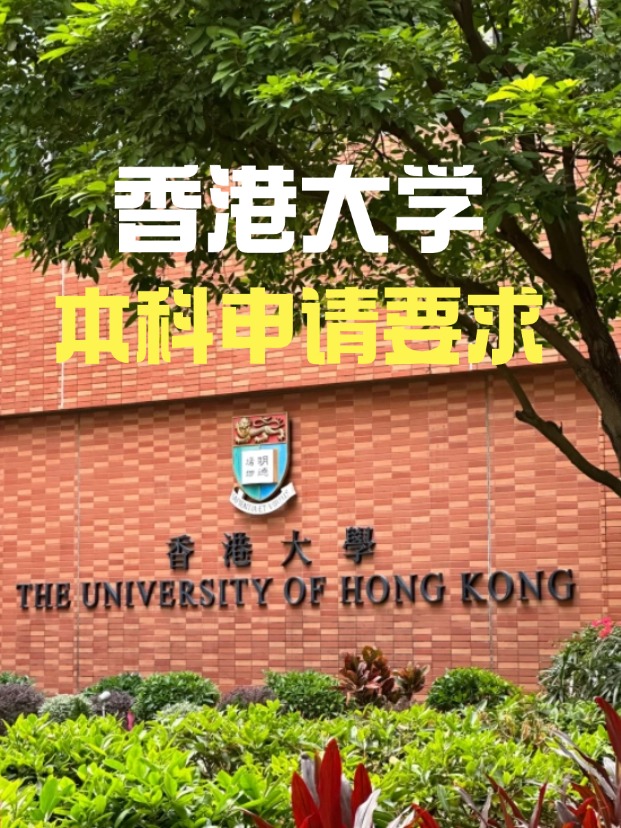 2025年香港大學(xué)本科申請(qǐng)要求、時(shí)間線匯總！