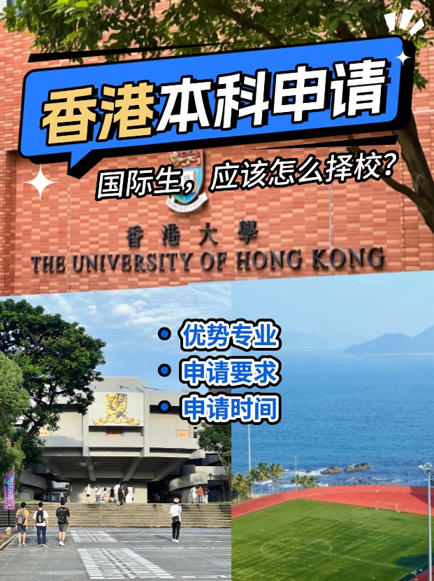 國際生申請香港本科？港八大申請攻略來了！