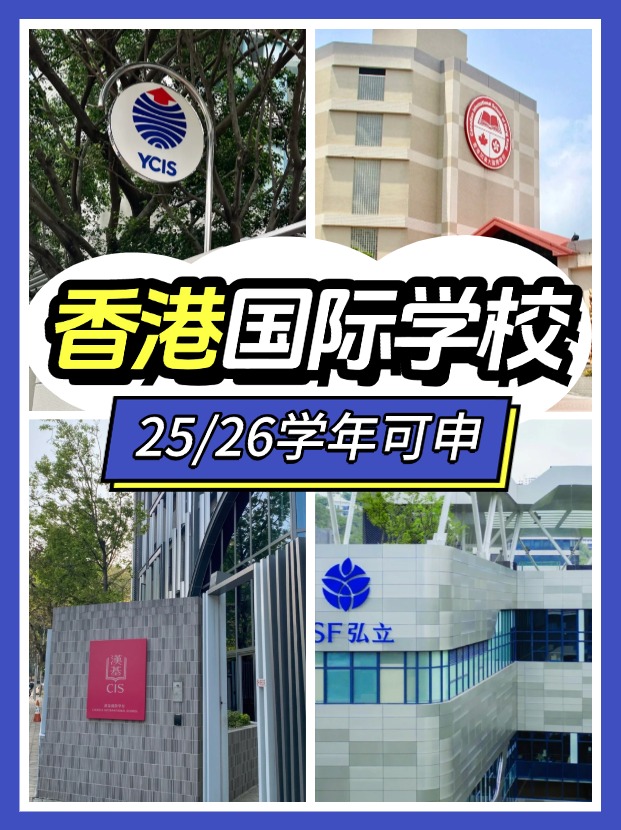 2025/26學年，這7間香港熱門國際學校可申