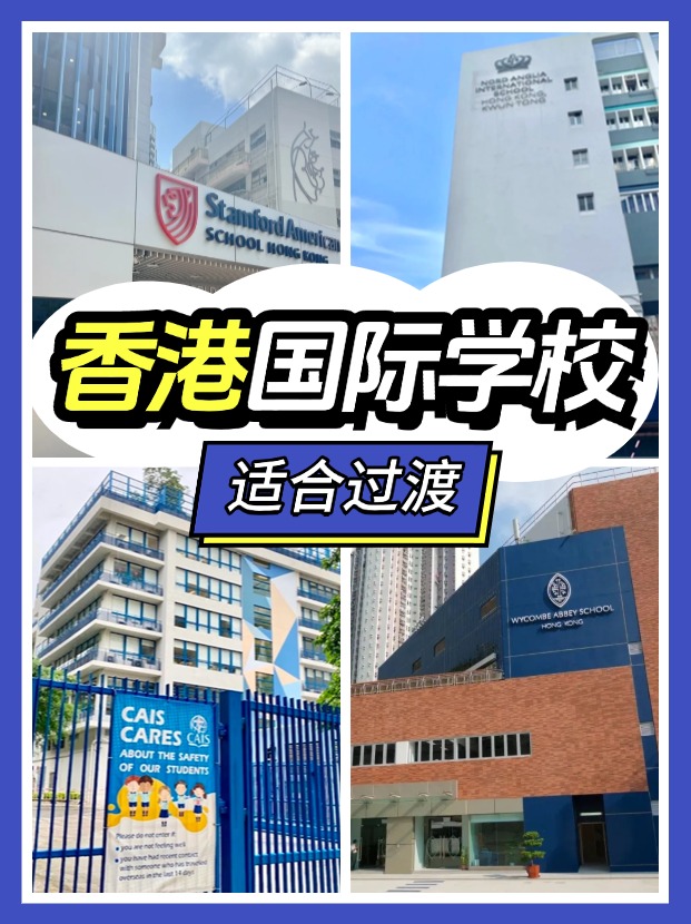 香港適合過渡的國際學校有哪些？新來港家庭必看!