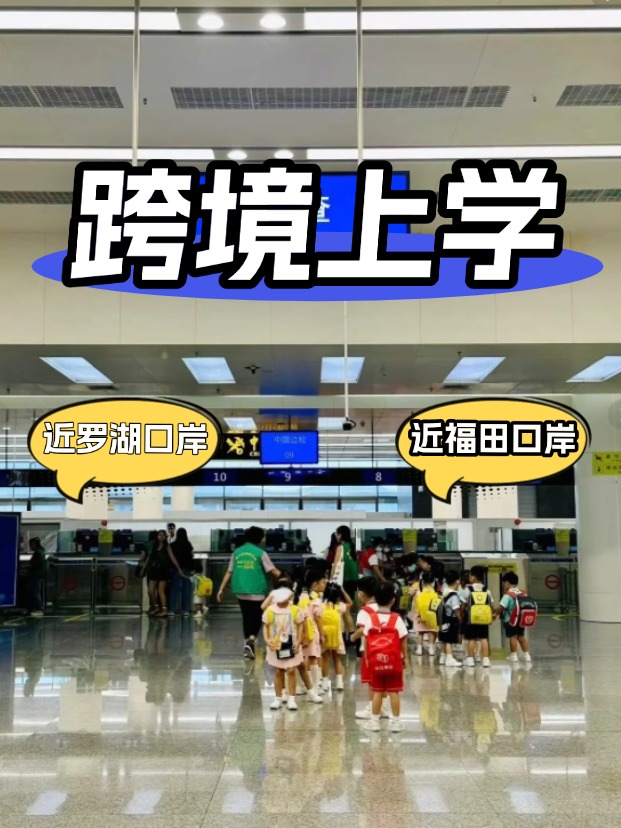 方便羅湖/福田口岸跨境上學，這6所學校升學超強！